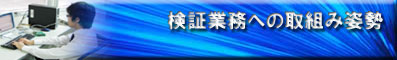 検証業務への取り組み姿勢