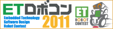 ETロボコン2011